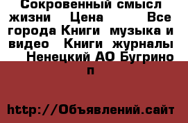 Сокровенный смысл жизни. › Цена ­ 500 - Все города Книги, музыка и видео » Книги, журналы   . Ненецкий АО,Бугрино п.